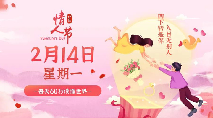 2月14日新聞早訊，每天1分鐘輕松了解整個世界！