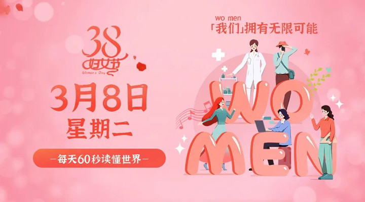 3月8日新聞早訊，星拓祝所有女性女神節(jié)快樂！