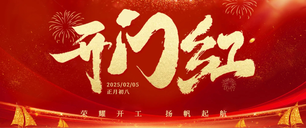 蛇年啟航——正月初八，我們共迎開工大吉！