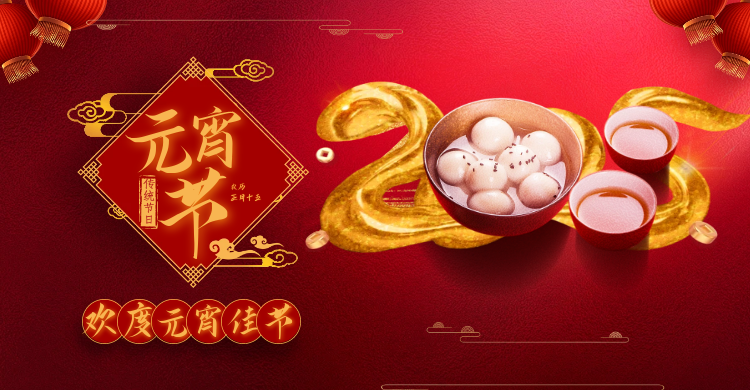 元宵佳節(jié)共慶團圓，攜手并進共創(chuàng)輝煌