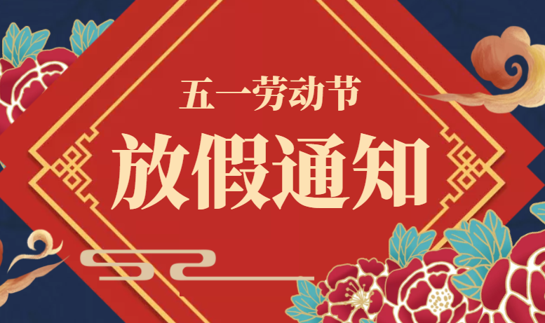 廣東星拓五一勞動節(jié)放假通知！